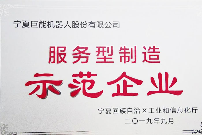 【榮譽】巨能機器人榮獲自治區(qū)服務型制造示范企業(yè)