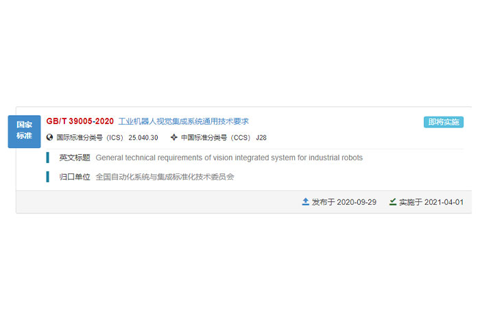 巨能參與的國家標(biāo)準(zhǔn)GB/T 39005-2020《工業(yè)機器人視覺集成系統(tǒng)通用技術(shù)要求》正式發(fā)布！