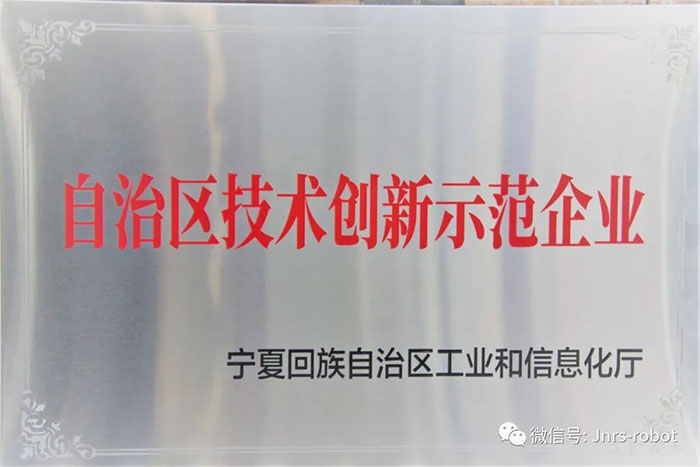 【榮譽】巨能機器人榮獲自治區(qū)技術(shù)創(chuàng)新示范企業(yè)